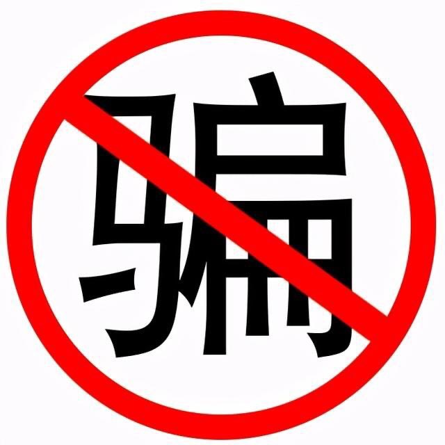 骗子曝光